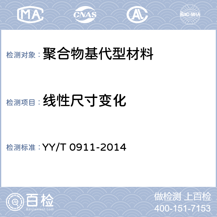 线性尺寸变化 牙科学 聚合物基代型材料材料 YY/T 0911-2014 4.5