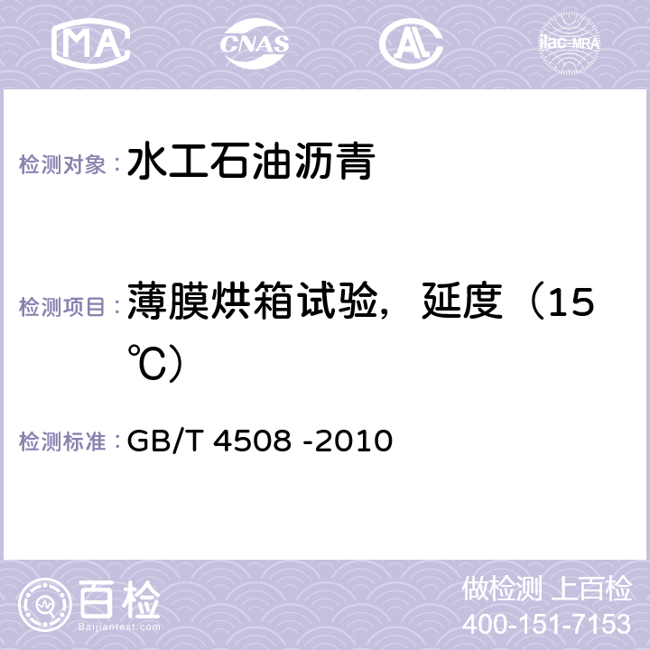 薄膜烘箱试验，延度（15℃） 沥青延度测定法 GB/T 4508 -2010