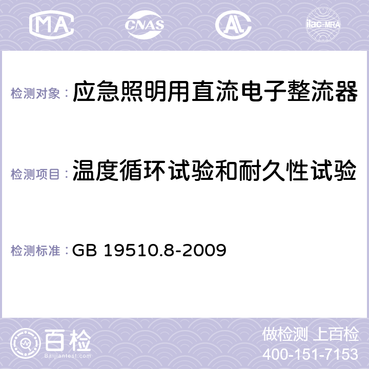 温度循环试验和耐久性试验 灯的控制装置 第8部分：应急照明用直流电子整流器的特殊要求 GB 19510.8-2009 26