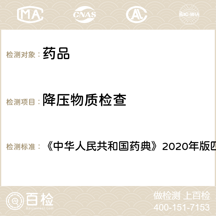 降压物质检查 降压物质检查法 《中华人民共和国药典》2020年版四部 通则 1145