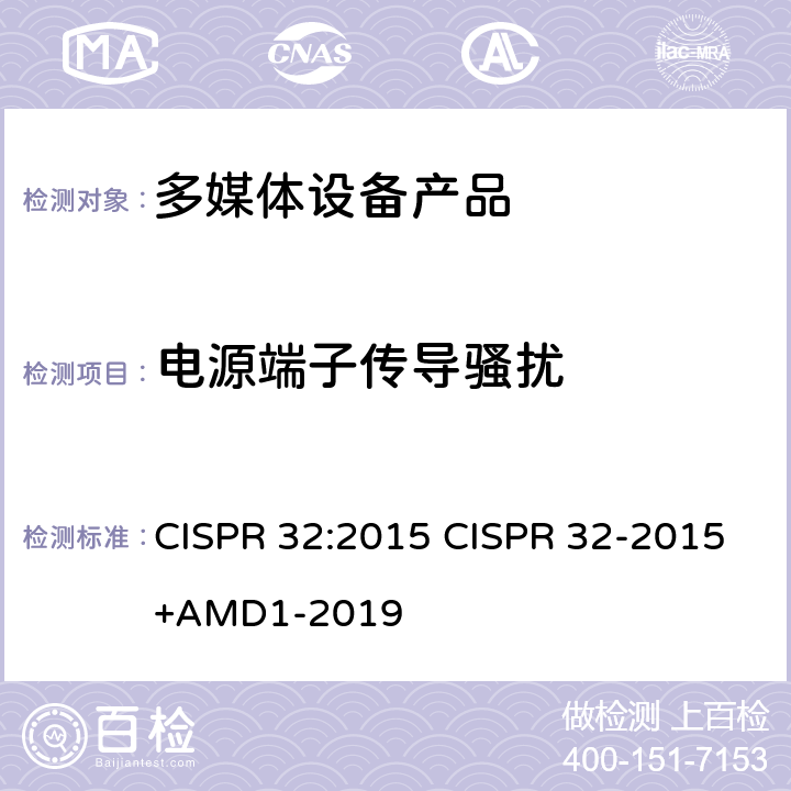 电源端子传导骚扰 电磁兼容性.多媒体设备发射要求 CISPR 32:2015 CISPR 32-2015+AMD1-2019 6