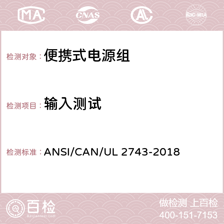 输入测试 UL 2743 便携式电源组 ANSI/CAN/-2018 42