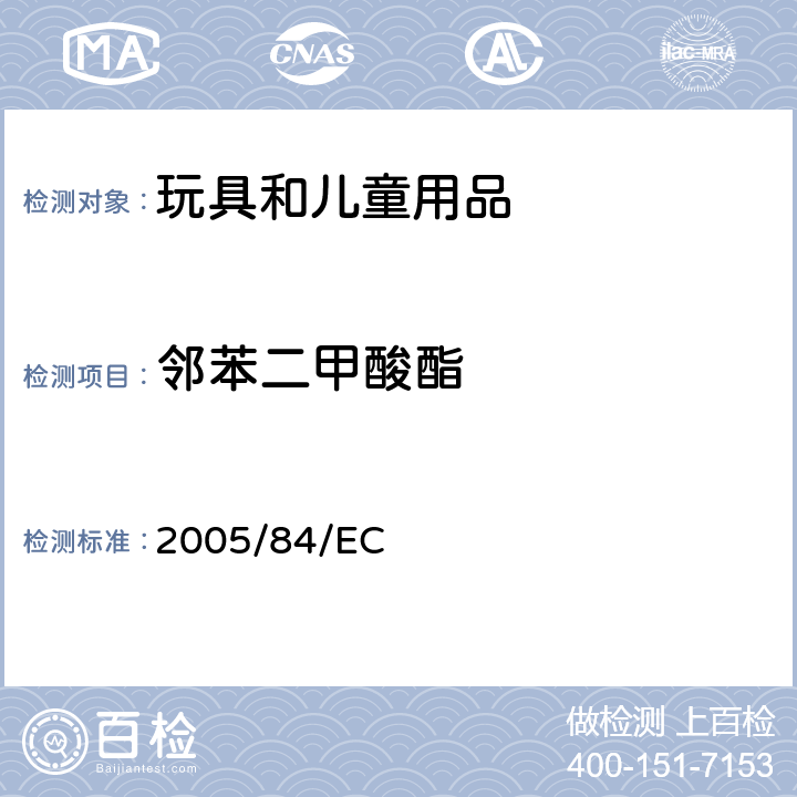 邻苯二甲酸酯 玩具和儿童护理品中的邻苯二甲酸酯 2005/84/EC