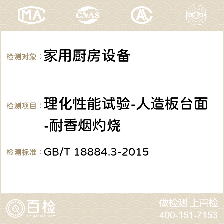 理化性能试验-人造板台面-耐香烟灼烧 家用厨房设备 第3部分：试验方法与检验规则 GB/T 18884.3-2015 4.5.1.11