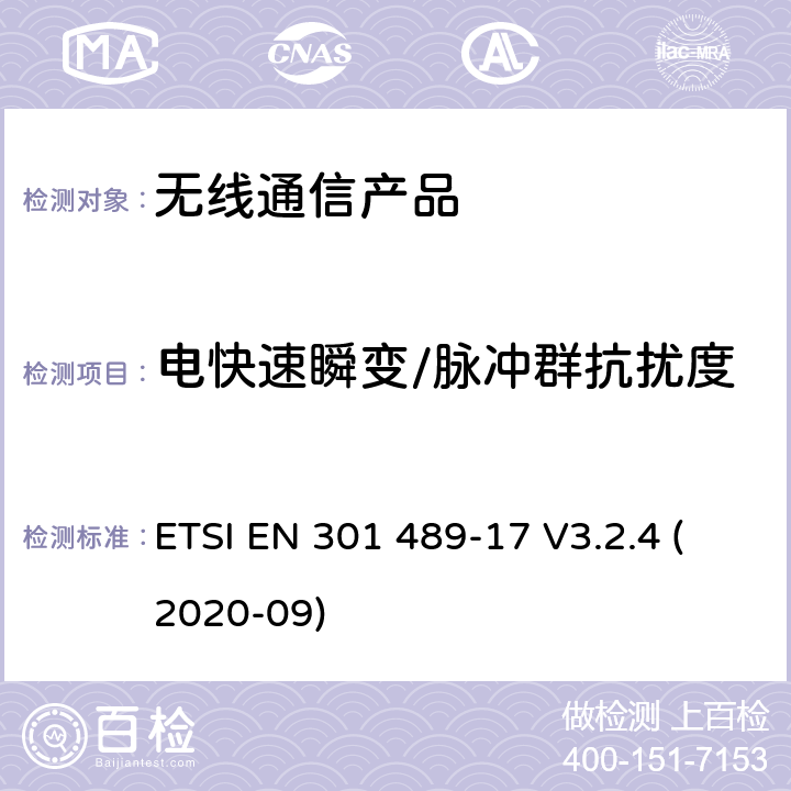 电快速瞬变/脉冲群抗扰度 无线射频设备的电磁兼容(EMC)标准-宽带数据传输系统的特殊要求 ETSI EN 301 489-17 V3.2.4 (2020-09)