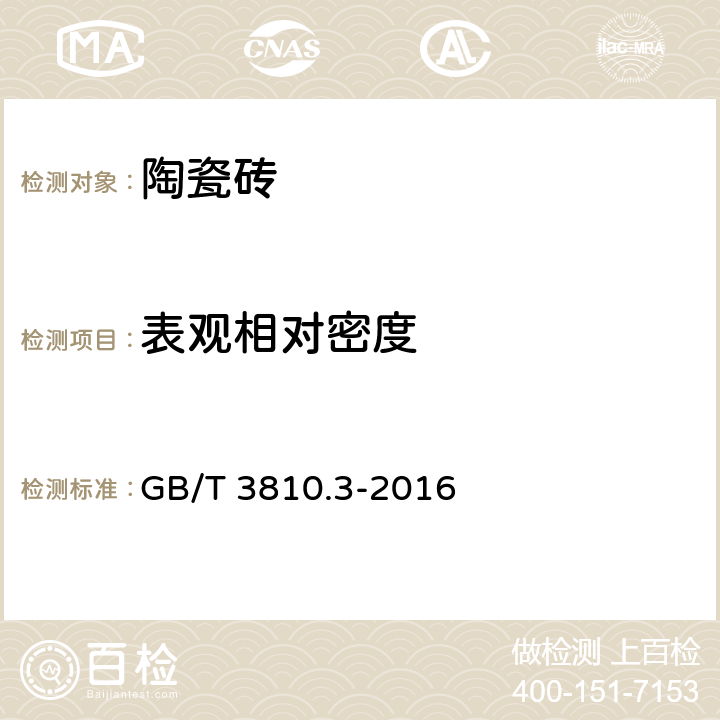 表观相对密度 陶瓷砖试验方法 第3部分：吸水率、显气孔率、表观相对密度和容重的测定 GB/T 3810.3-2016