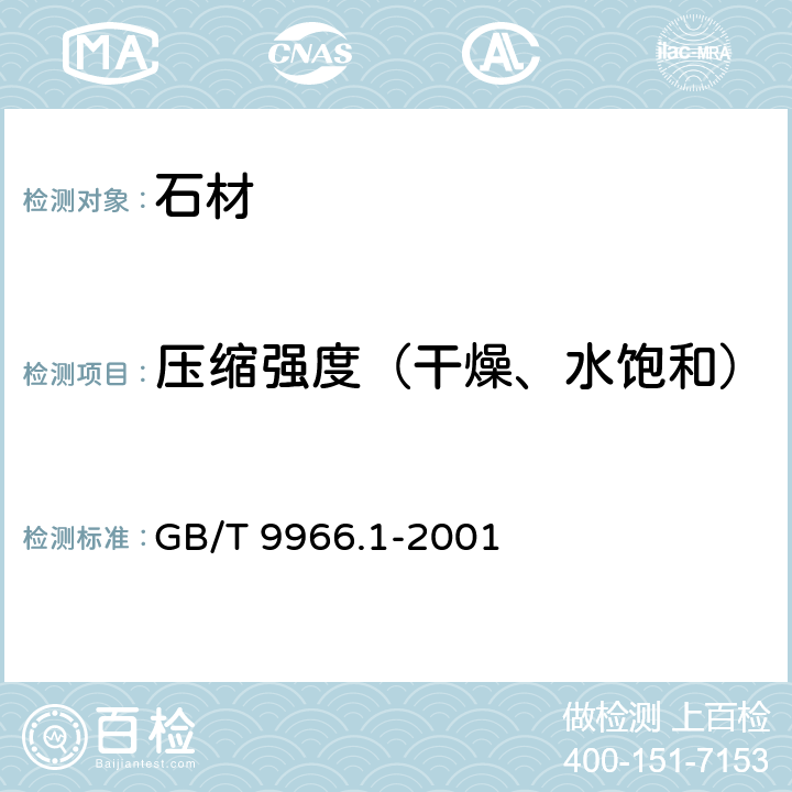 压缩强度（干燥、水饱和） 天然饰面石材试验方法 第1部分:干燥、水饱和、冻融循环后压缩强度试验方法 GB/T 9966.1-2001