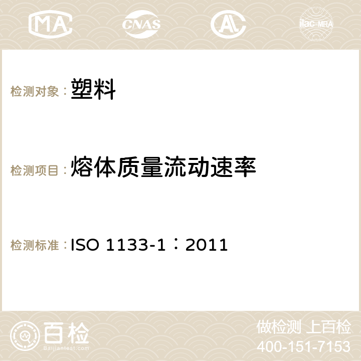 熔体质量流动速率 塑料 热塑性塑料熔体质量流动速率（MFR）和熔体体积流动速率（MVR）的测定 第1部分：标准方法 ISO 1133-1：2011