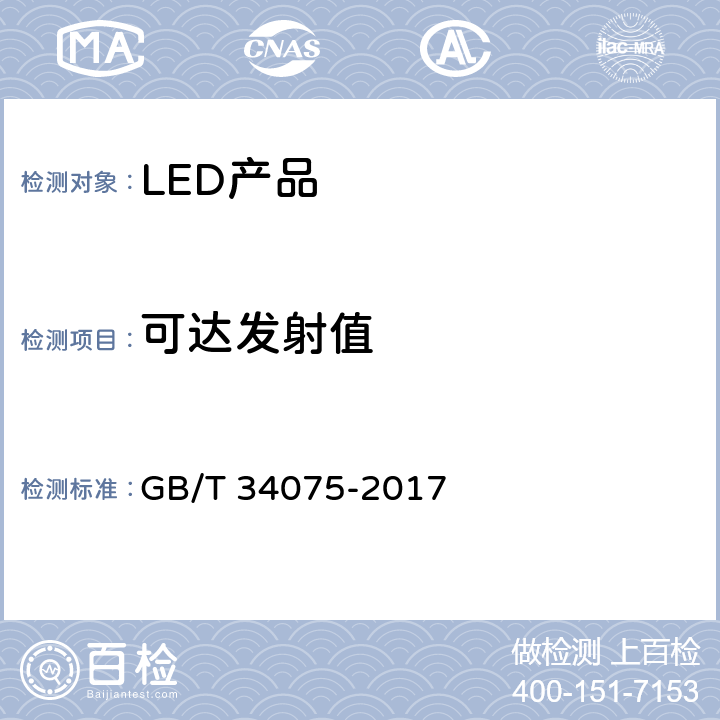 可达发射值 普通照明用LED产品光辐射安全测量方法 GB/T 34075-2017 5.1.5
