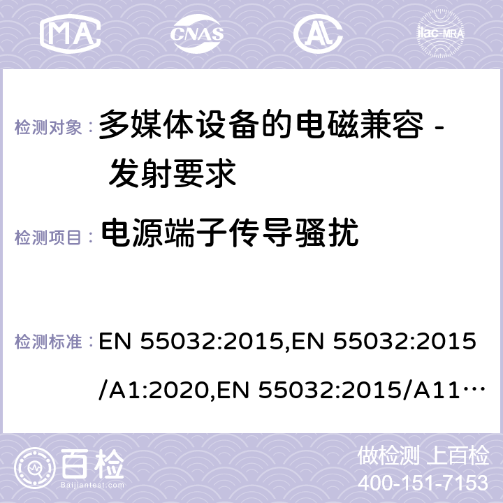 电源端子传导骚扰 多媒体设备的电磁兼容 - 发射要求 EN 55032:2015,EN 55032:2015/A1:2020,EN 55032:2015/A11:2020 A.3