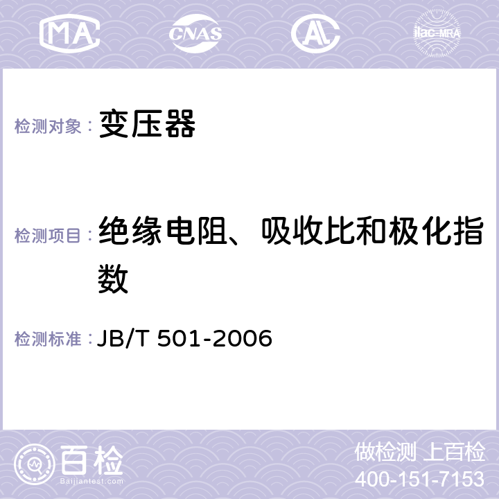 绝缘电阻、吸收比和极化指数 电力变压器试验导则 JB/T 501-2006 6.2
