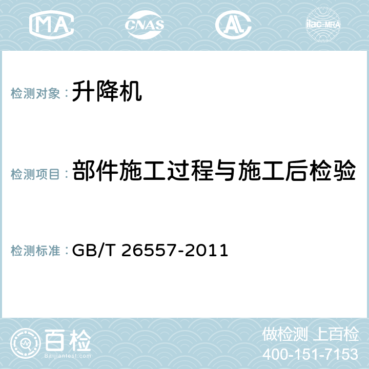 部件施工过程与施工后检验 吊笼有垂直导向的人货两用施工升降机 GB/T 26557-2011