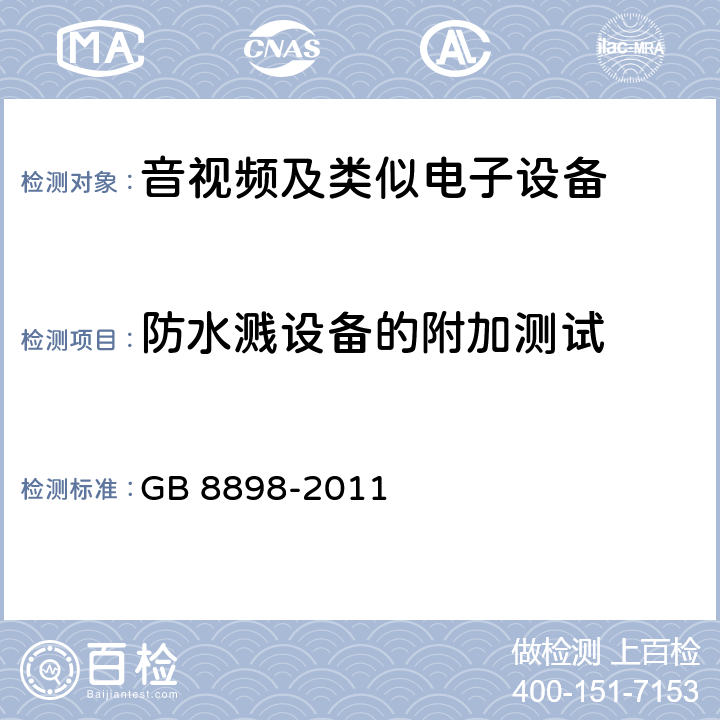 防水溅设备的附加测试 音频、视频及类似电子设备 安全要求 GB 8898-2011 附录A