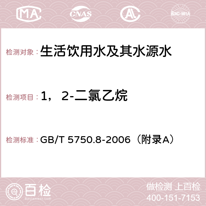 1，2-二氯乙烷 《生活饮用水标准检验方法 有机物指标》 吹脱捕集/气相色谱-质谱法 GB/T 5750.8-2006（附录A）