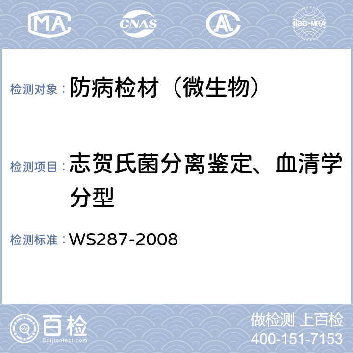 志贺氏菌分离鉴定、血清学分型 细菌性和阿米巴痢疾诊断标准 WS287-2008