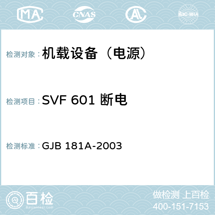 SVF 601 断电 飞机供电特性 GJB 181A-2003 5