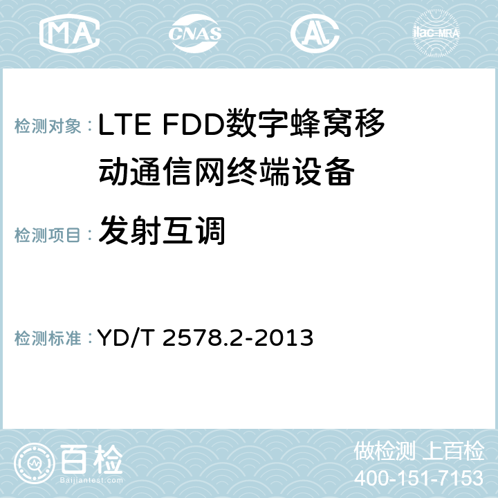 发射互调 LTE FDD 数字蜂窝移动通信网终端设备测试方法(第一阶段) 第2部分:无线射频性能测试 YD/T 2578.2-2013 5.6