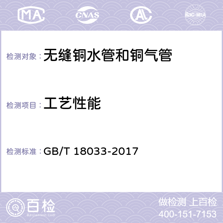 工艺性能 无缝铜水管和铜气管 GB/T 18033-2017 5.5