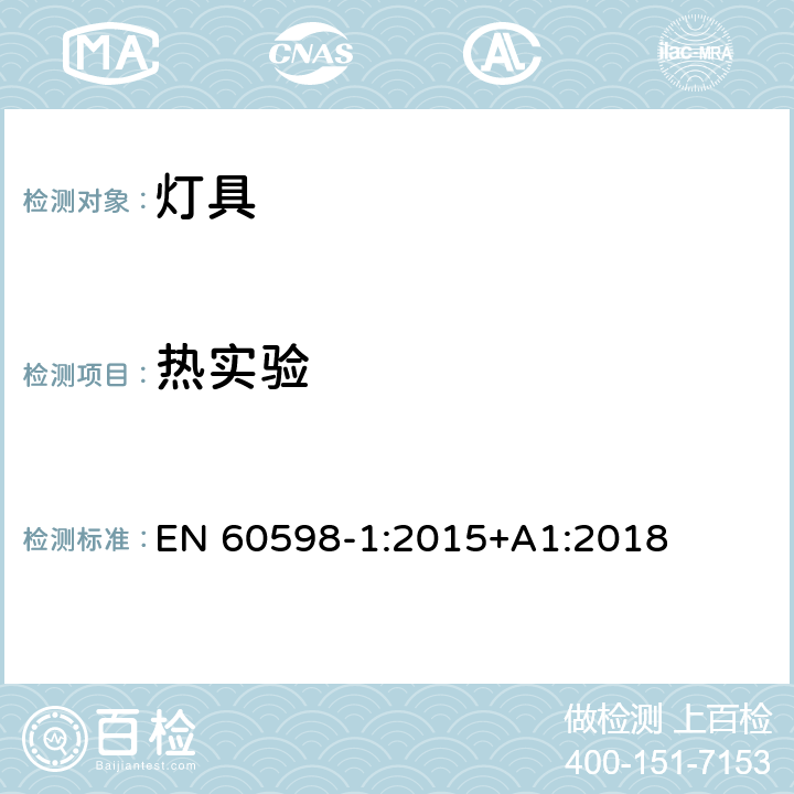 热实验 EN 60598-1:2015 灯具 第1部分:一般要求与试验 +A1:2018 12.4, 12.5, 12.6, 12.7