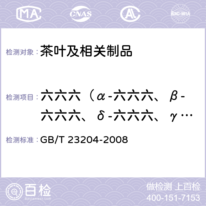 六六六（α-六六六、β-六六六、δ-六六六、γ-六六六) 茶叶中519种农药及相关化学品残留量的测定 气相色谱-质谱法 GB/T 23204-2008