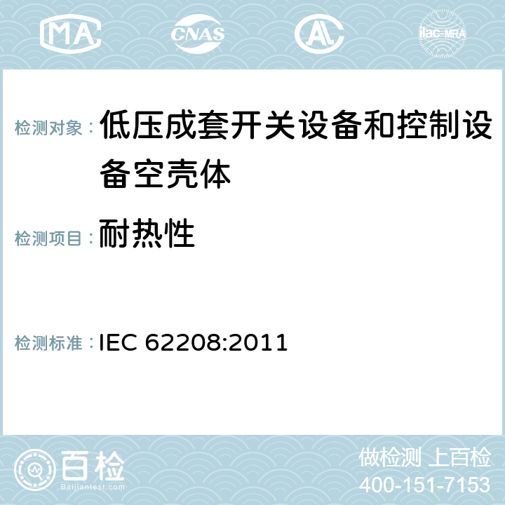 耐热性 《低压成套开关设备和控制设备空壳体的一般要求》 IEC 62208:2011 9.9.2