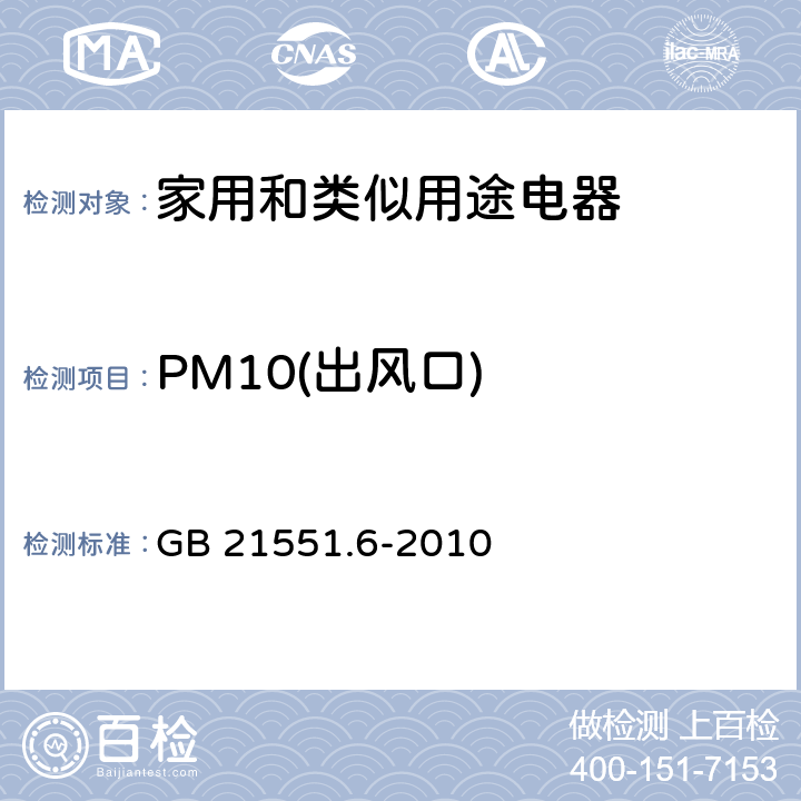 PM10(出风口) 家用和类似用途电器的抗菌、除菌、净化功能 空调器的特殊要求 GB 21551.6-2010 5.1.6