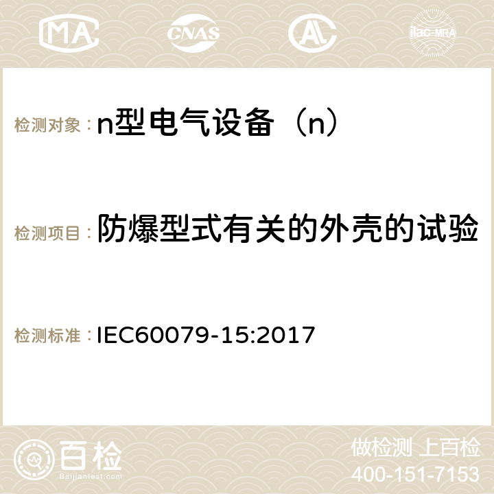 防爆型式有关的外壳的试验 爆炸性环境 第15部分：由“n”型保护的设备 IEC60079-15:2017 6.1