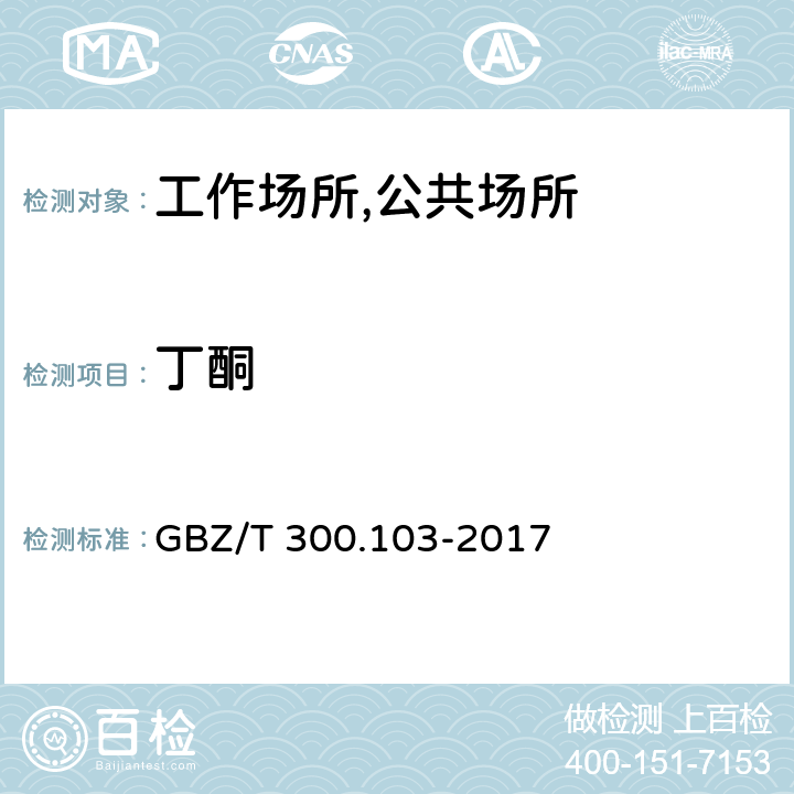 丁酮 工作场所空气有毒物质测定 第103部分：丙酮、丁酮和甲基异丁基甲酮 第一法 溶剂解析-气相色谱法 GBZ/T 300.103-2017