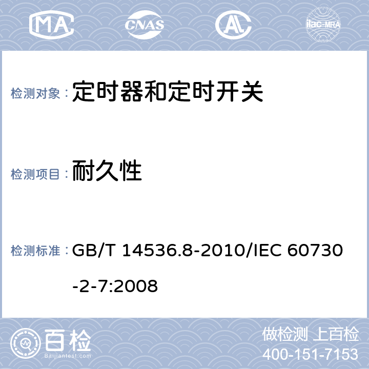 耐久性 家用和类似用途电自动控制器 定时器和定时开关的特殊要求 GB/T 14536.8-2010/IEC 60730-2-7:2008 17