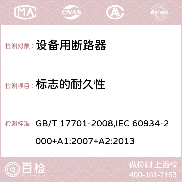 标志的耐久性 设备用断路器 GB/T 17701-2008,IEC 60934-2000+A1:2007+A2:2013 Cl.9.3