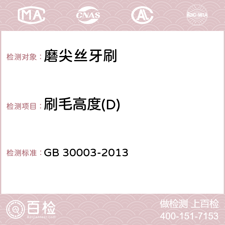 刷毛高度(D) 磨尖丝牙刷 GB 30003-2013 6.3