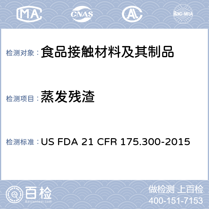蒸发残渣 美国联邦法令，第21部分 食品和药品 第175章，非直接食品添加剂：胶粘剂和涂层成分，第175.300节：树脂和高聚物涂层 US FDA 21 CFR 175.300-2015