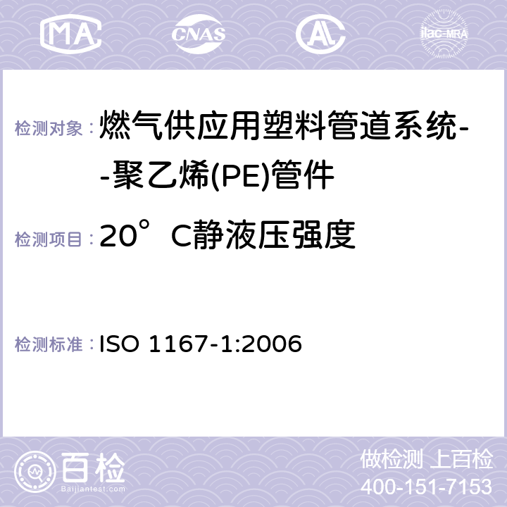 20°C静液压强度 流体传输用热塑管、接头和组件.抗内压力的测定.第1部分通用方法 ISO 1167-1:2006