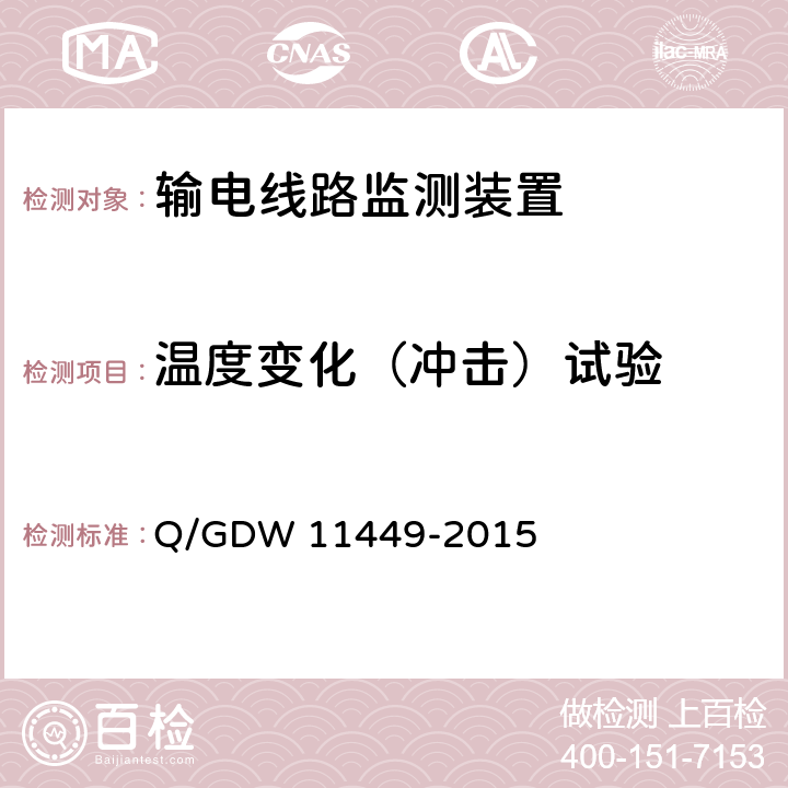 温度变化（冲击）试验 输电线路状态监测装置试验方法 Q/GDW 11449-2015 4.7.4