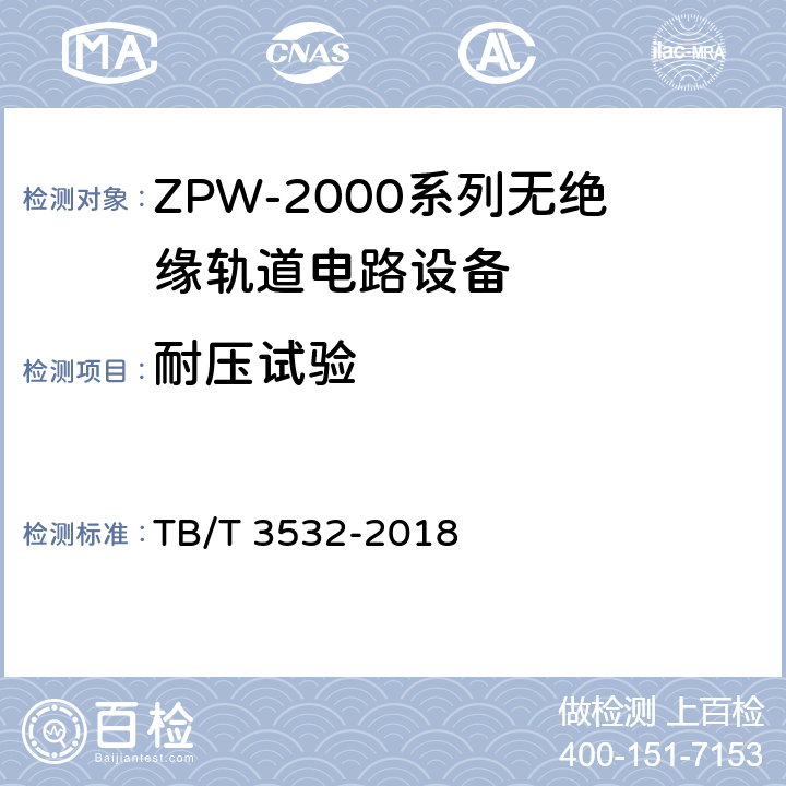 耐压试验 ZPW-2000轨道电路设备 TB/T 3532-2018 5.3.2