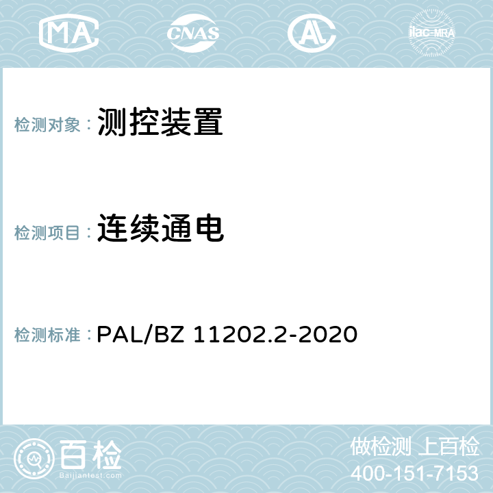 连续通电 智能变电站自动化设备检测规范 第2部分：测控装置 PAL/BZ 11202.2-2020 7.12