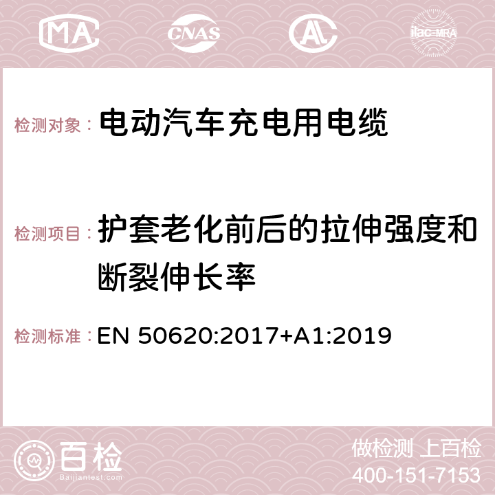 护套老化前后的拉伸强度和断裂伸长率 电动汽车充电用电缆 EN 50620:2017+A1:2019 表3 1.1 1.2