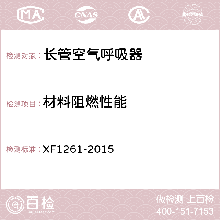 材料阻燃性能 《长管空气呼吸器》 XF1261-2015 5.3