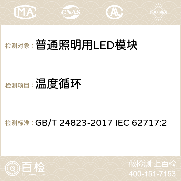 温度循环 普通照明用LED模块 性能要求 GB/T 24823-2017 IEC 62717:2014+AMD1:2015 EN 62717:2017 10.3.2