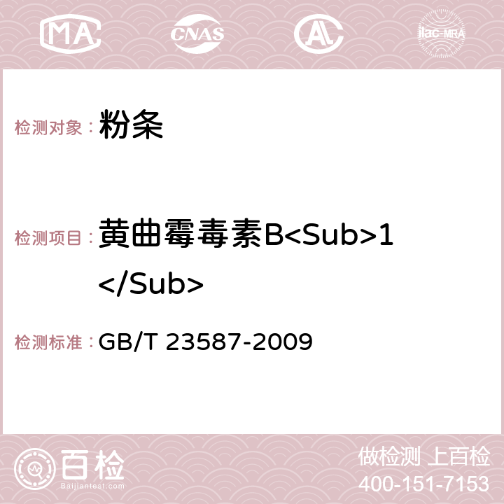 黄曲霉毒素B<Sub>1</Sub> 粉条 GB/T 23587-2009 6.8（GB 5009.22-2016）