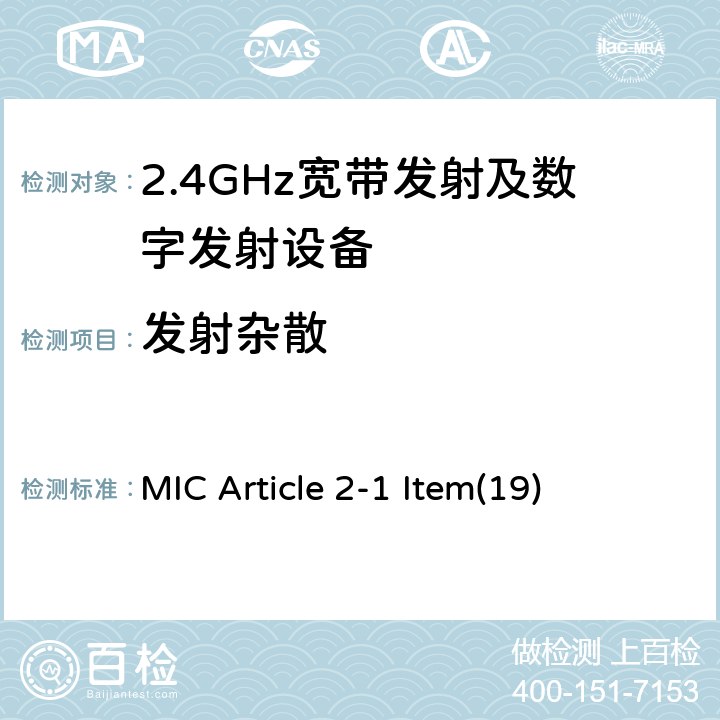 发射杂散 2.4GHz频带的宽带低功率数据通信系统 MIC Article 2-1 Item(19) 5