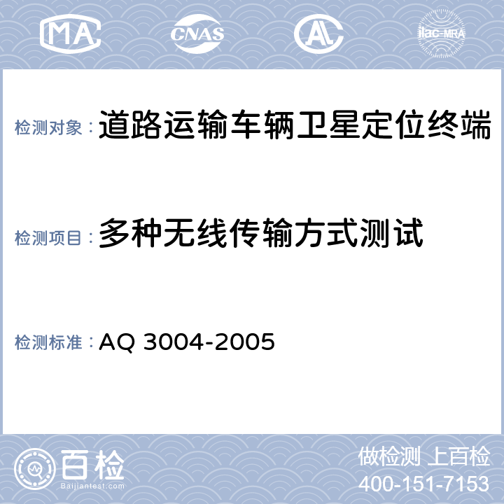 多种无线传输方式测试 《危险化学品汽车运输安全监控车载终端》 AQ 3004-2005 5.4.14
