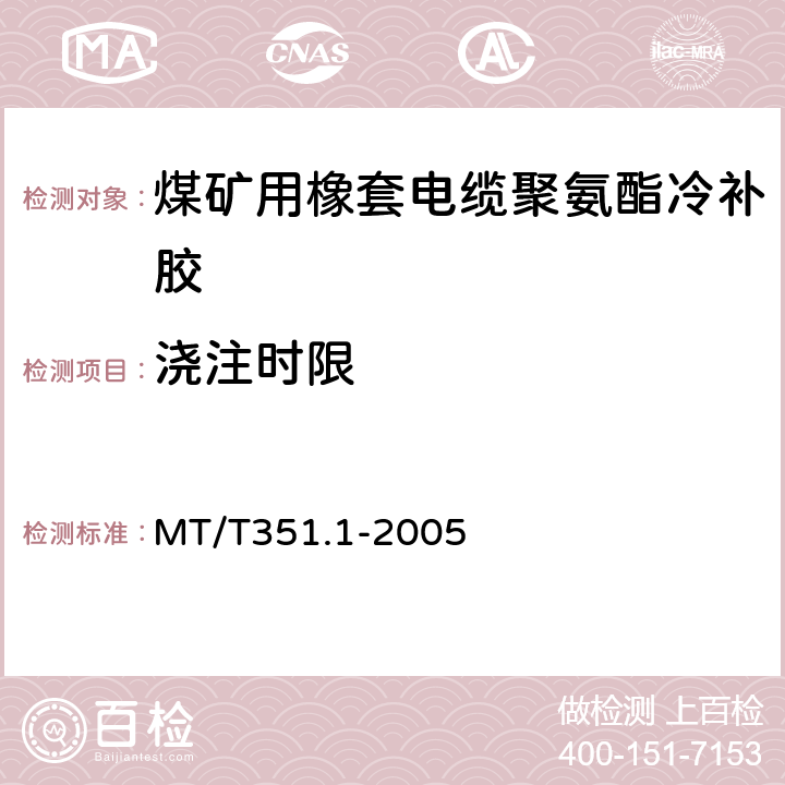 浇注时限 矿用橡套软电缆聚氨酯冷补胶技术条件 MT/T351.1-2005 第 6.3.1