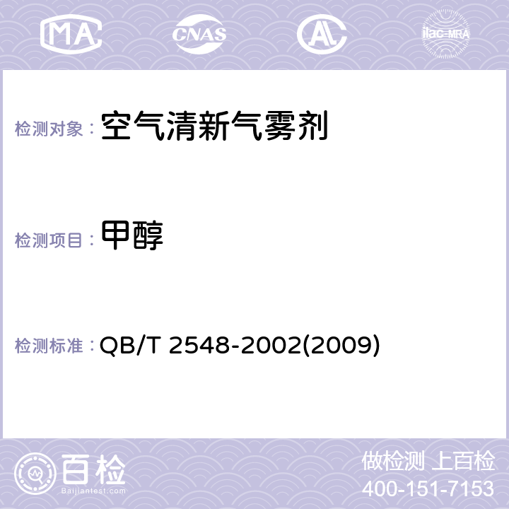 甲醇 空气清新气雾剂 QB/T 2548-2002(2009) 4.13