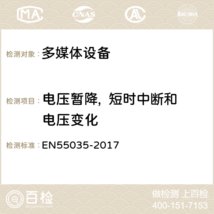 电压暂降,  短时中断和电压变化 电压暂降短时中断和电压变化的抗扰度试验 EN55035-2017 5Table 4.2Table 4.3