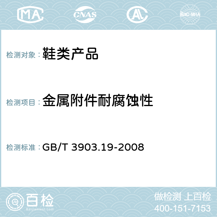 金属附件耐腐蚀性 鞋类 金属附件试验方法 耐腐蚀性 GB/T 3903.19-2008