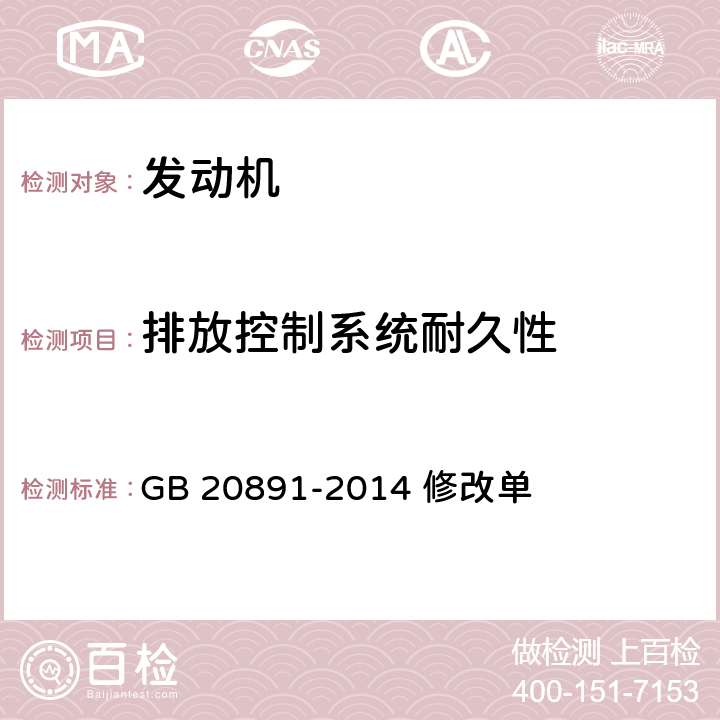 排放控制系统耐久性 非道路移动机械用柴油机排气污染物排放限值 及测量方法（中国第三、四阶段） 修改单 GB 20891-2014 修改单 全项