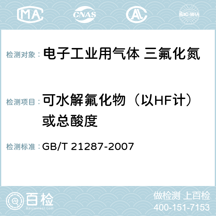 可水解氟化物（以HF计）或总酸度 GB/T 21287-2007 电子工业用气体 三氟化氮