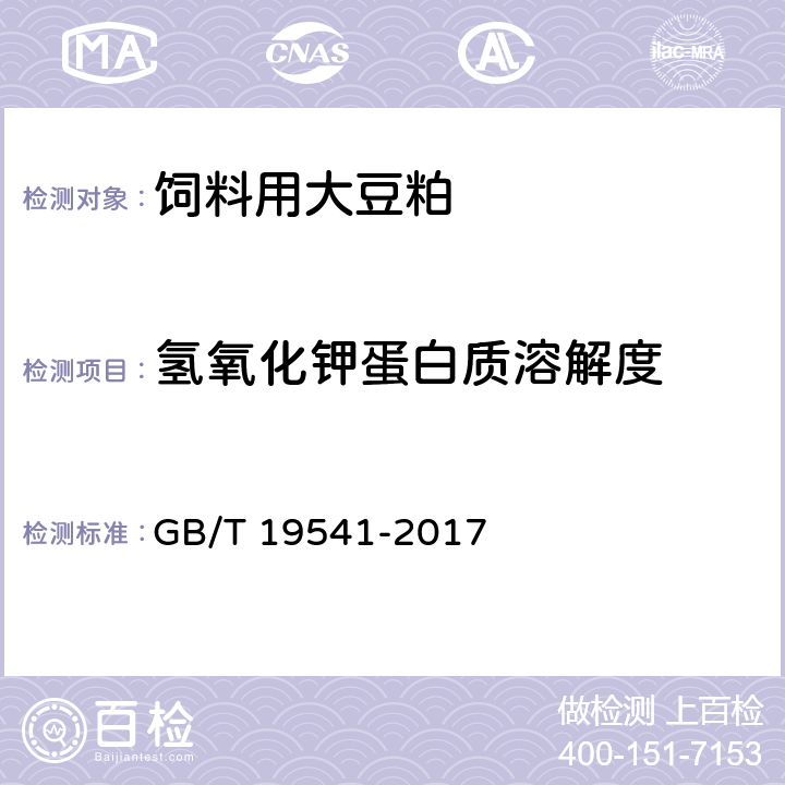 氢氧化钾蛋白质溶解度 饲料原料 豆粕 GB/T 19541-2017 5.8(附录A)
