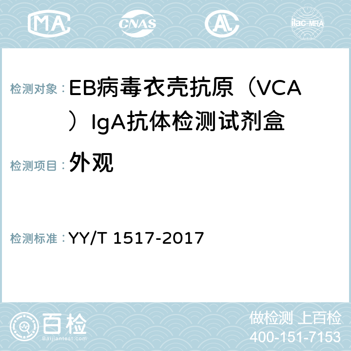 外观 EB病毒衣壳抗原（VCA）IgA抗体检测试剂盒 YY/T 1517-2017 3.1